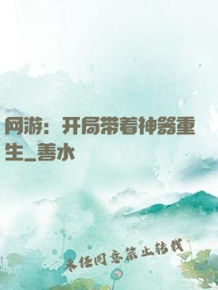 网游：开局带着神器重生