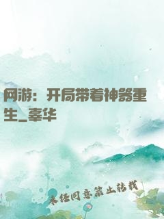 网游：开局带着神器重生