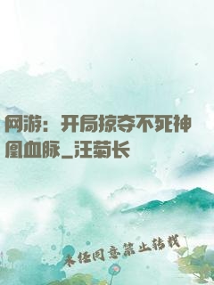 网游：开局掠夺不死神凰血脉
