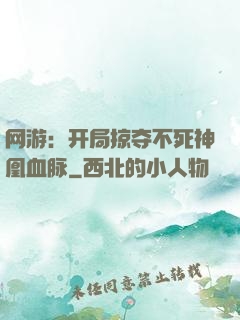 网游：开局掠夺不死神凰血脉