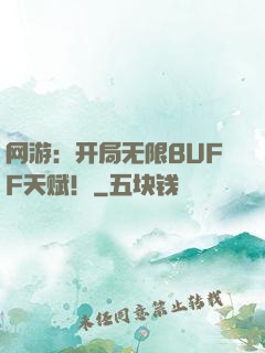 网游：开局无限BUFF天赋！
