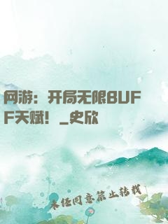 网游：开局无限BUFF天赋！
