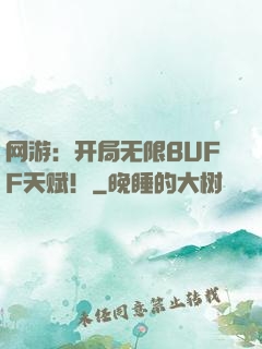 网游：开局无限BUFF天赋！