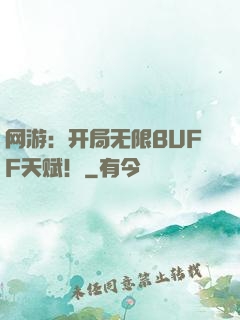 网游：开局无限BUFF天赋！