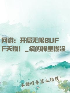 网游：开局无限BUFF天赋！