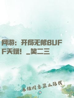 网游：开局无限BUFF天赋！