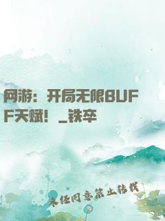 网游：开局无限BUFF天赋！