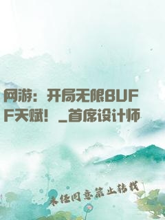 网游：开局无限BUFF天赋！