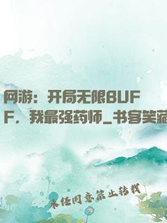 网游：开局无限BUFF，我最强药师