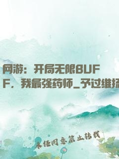 网游：开局无限BUFF，我最强药师