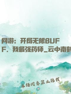 网游：开局无限BUFF，我最强药师