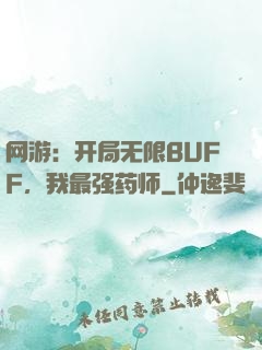 网游：开局无限BUFF，我最强药师