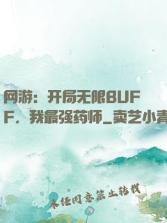 网游：开局无限BUFF，我最强药师