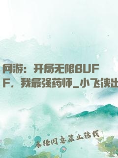 网游：开局无限BUFF，我最强药师