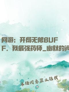 网游：开局无限BUFF，我最强药师