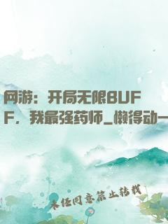 网游：开局无限BUFF，我最强药师
