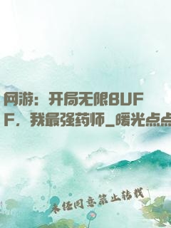 网游：开局无限BUFF，我最强药师