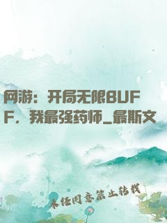 网游：开局无限BUFF，我最强药师