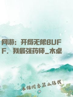 网游：开局无限BUFF，我最强药师