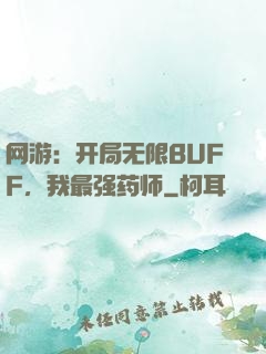 网游：开局无限BUFF，我最强药师