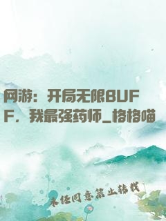 网游：开局无限BUFF，我最强药师