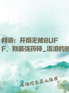 网游：开局无限BUFF，我最强药师