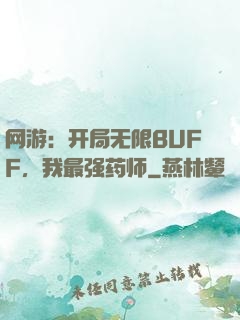 网游：开局无限BUFF，我最强药师