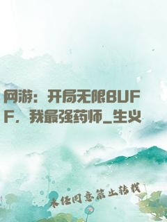 网游：开局无限BUFF，我最强药师