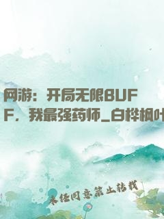 网游：开局无限BUFF，我最强药师