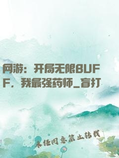 网游：开局无限BUFF，我最强药师