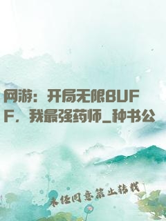 网游：开局无限BUFF，我最强药师
