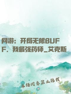 网游：开局无限BUFF，我最强药师