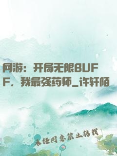 网游：开局无限BUFF，我最强药师