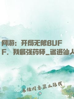 网游：开局无限BUFF，我最强药师