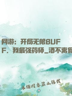 网游：开局无限BUFF，我最强药师