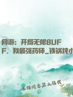 网游：开局无限BUFF，我最强药师
