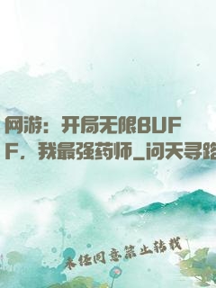 网游：开局无限BUFF，我最强药师