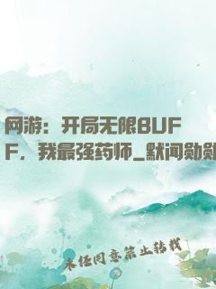 网游：开局无限BUFF，我最强药师
