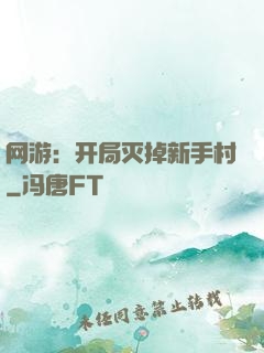 网游：开局灭掉新手村