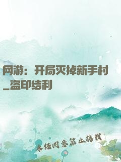 网游：开局灭掉新手村