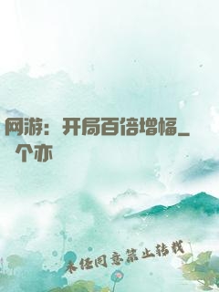 网游：开局百倍增幅