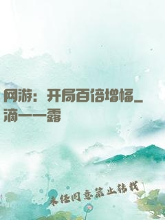 网游：开局百倍增幅
