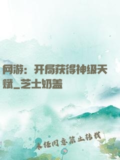 网游：开局获得神级天赋