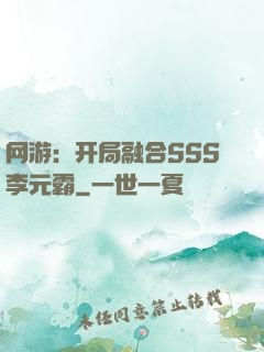 网游：开局融合SSS李元霸