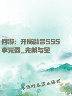 网游：开局融合SSS李元霸