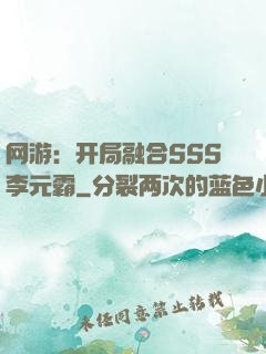 网游：开局融合SSS李元霸