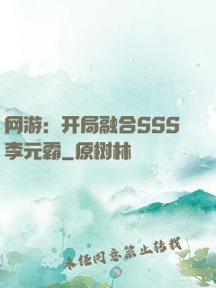 网游：开局融合SSS李元霸
