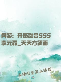 网游：开局融合SSS李元霸