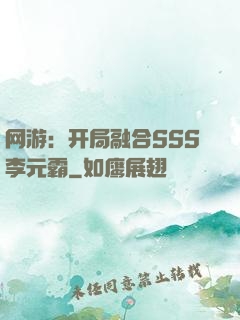 网游：开局融合SSS李元霸
