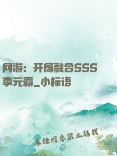 网游：开局融合SSS李元霸